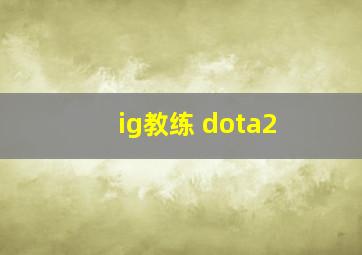 ig教练 dota2